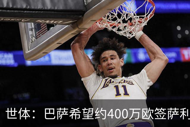 世体：巴萨希望约400万欧签萨利纳斯，不愿支付800万欧解约金