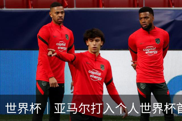 世界杯｜亚马尔打入个人世界杯首球 西班牙四球大胜沙特