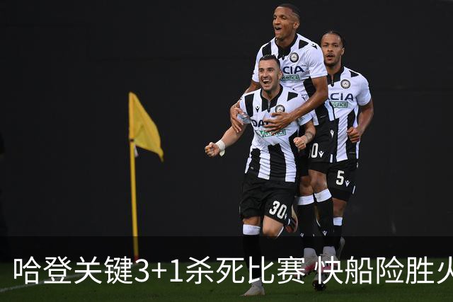 哈登关键3+1杀死比赛 快船险胜火箭终结6连败