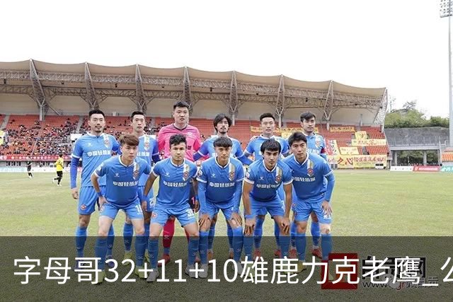 字母哥32+11+10雄鹿力克老鹰 公牛擒鹈鹕2连胜