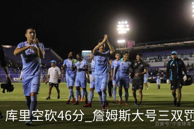 库里空砍46分 詹姆斯大号三双罚球准绝杀勇士