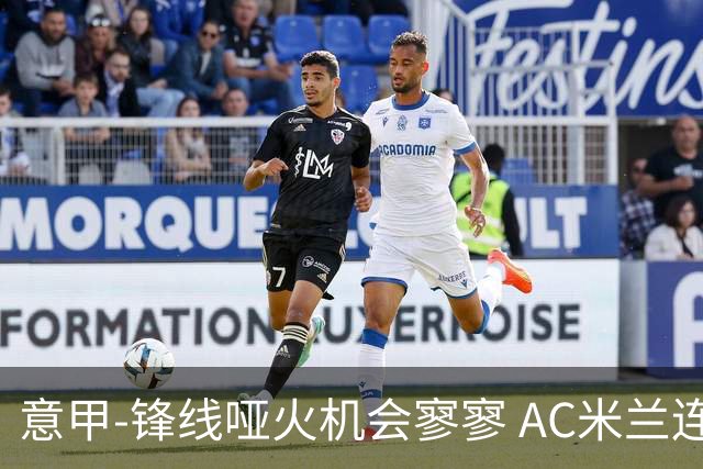 意甲-锋线哑火机会寥寥 AC米兰连平暂以2分领跑