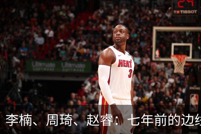 李楠、周琦、赵睿：七年前的边线球遗憾重现，愿历史不再翻车