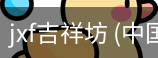 jxf吉祥坊